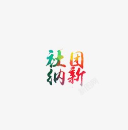 创意社团纳新字体元素素材