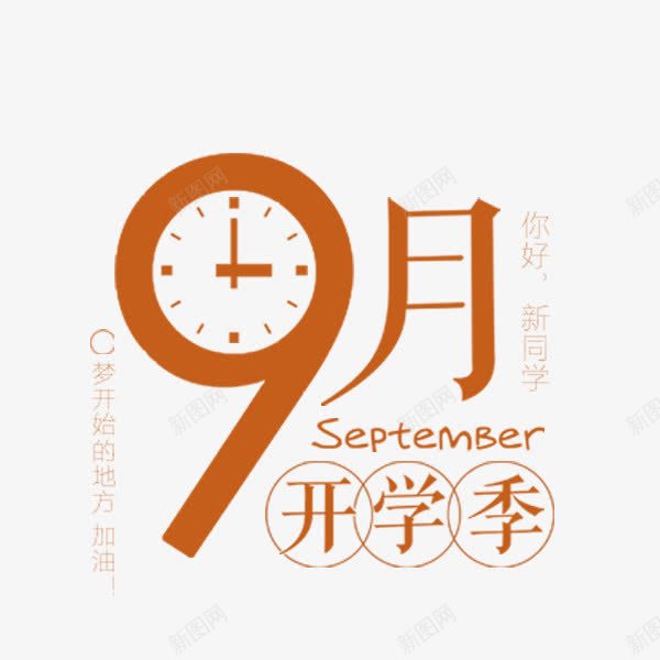 9月开学季png免抠素材_88icon https://88icon.com 9月 开学季 教育 棕色 简约 艺术字 返校