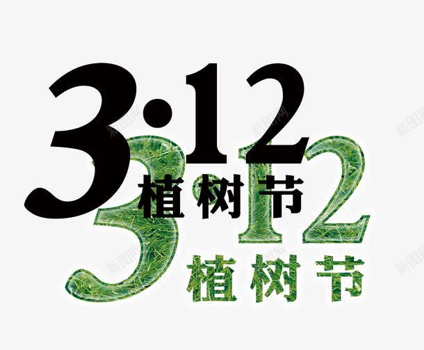 3月植树节艺术字效果png免抠素材_88icon https://88icon.com 3月 土地 效果 数字 植树节 海报装饰效果 爱护 环境 艺术 装饰效果