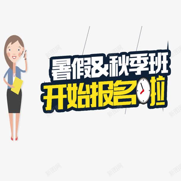 秋季辅导班png免抠素材_88icon https://88icon.com 中小学生 报名 招生 秋季 秋季班 艺术字体 课下补习 进步