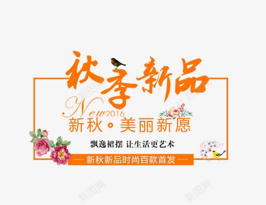 秋季新品png免抠素材_88icon https://88icon.com 女生主题 文字排版 秋天主题 秋季新品 艺术字体下载 黄色毛笔字