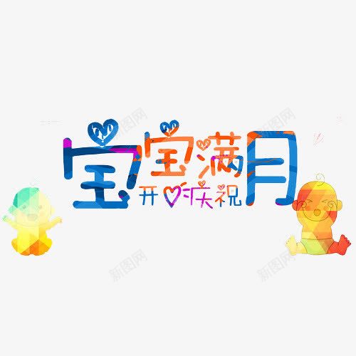 宝宝满月png免抠素材_88icon https://88icon.com 儿童 卡通 婴儿满月 宝宝满月 弥月 弥月之喜 弥月海报 弥月酒 我满月啦 满月 满月之喜 满月典礼 满月喜宴 满月庆