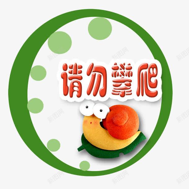 温馨提示png免抠素材_88icon https://88icon.com psd 展板 异形温馨提示 指示牌 温馨提示 温馨提示模板 绿叶 绿色环保 花草标语 花草温馨提示 草地牌子 蜗牛 请勿攀爬 请勿玩耍