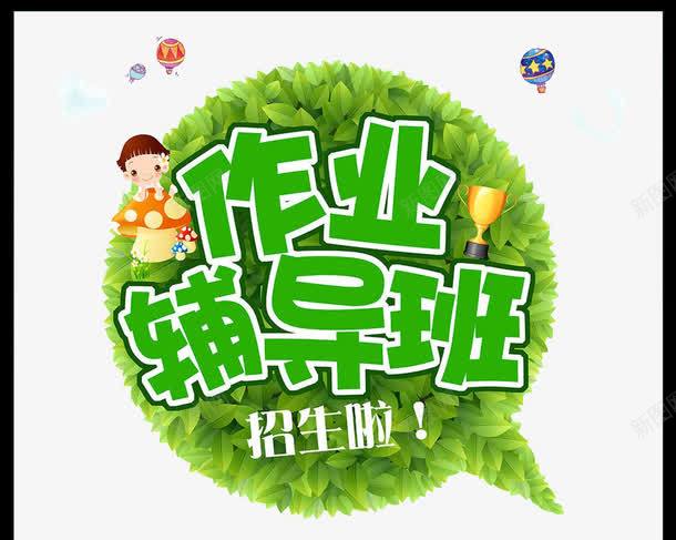 作业辅导班png免抠素材_88icon https://88icon.com 作业 作业辅导班 学生作业 辅导班