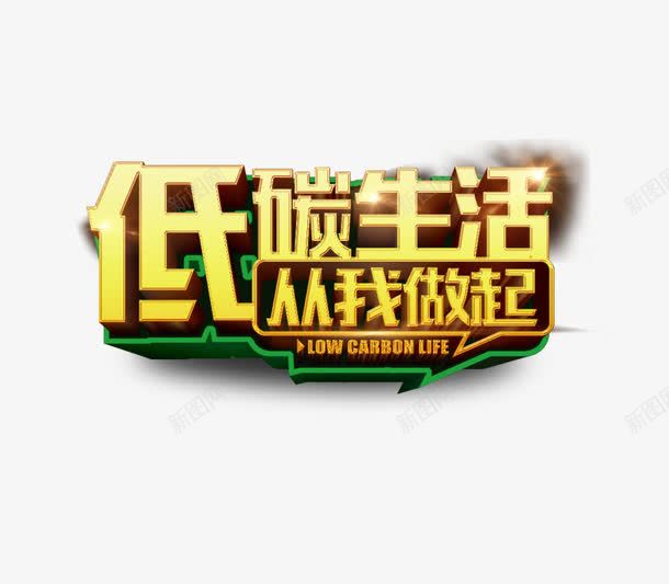 低碳生活从我做起保护环境png免抠素材_88icon https://88icon.com 中国环保 保护环境 保护环境展板 公益展板 公益海报 爱护环境 爱护环境公益展板 环保低碳 环保展板 环境保护 环境宝护 珍惜资源 绿色环保 绿色节能 节能环保 造福人类