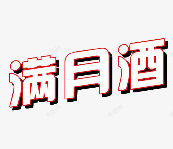 满月酒艺术字png免抠素材_88icon https://88icon.com 字体 展板素材 满月酒 百日