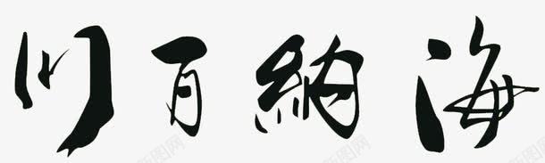 海纳百川png免抠素材_88icon https://88icon.com 中国风 书法 字体 文化艺术 水墨 绘画 绘画书法 设计