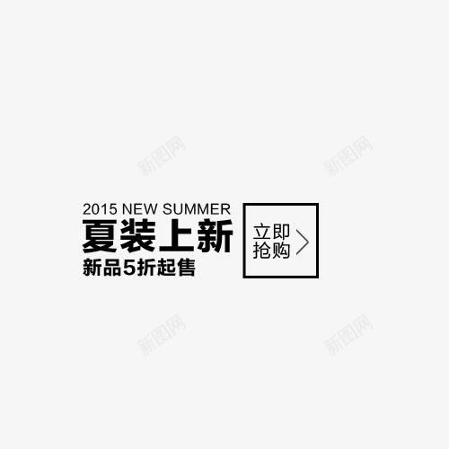 夏装上新png免抠素材_88icon https://88icon.com 夏天素材 文案排版 艺术字 英文字母 黑色