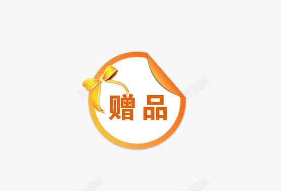 赠品png免抠素材_88icon https://88icon.com 标签 赠品 赠品图 金黄色