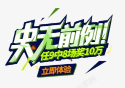 史无前例艺术字素材