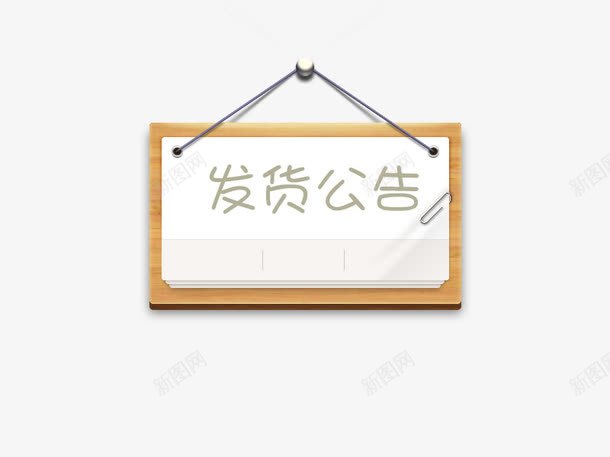 发货公告小黑板psd免抠素材_88icon https://88icon.com 公告 发货 发货公告 小黑板 物流 电商