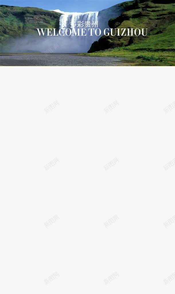 多彩贵州山水旅游绿色风景png免抠素材_88icon https://88icon.com 多彩贵州 山水 旅游 绿色 风景