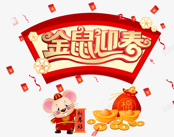 金鼠迎春生肖鼠元素png免抠素材_88icon https://88icon.com 2020 元旦 手绘元素 新年好 春节 漂浮元素 福袋 红包 艺术字 金鼠迎春 鼠年