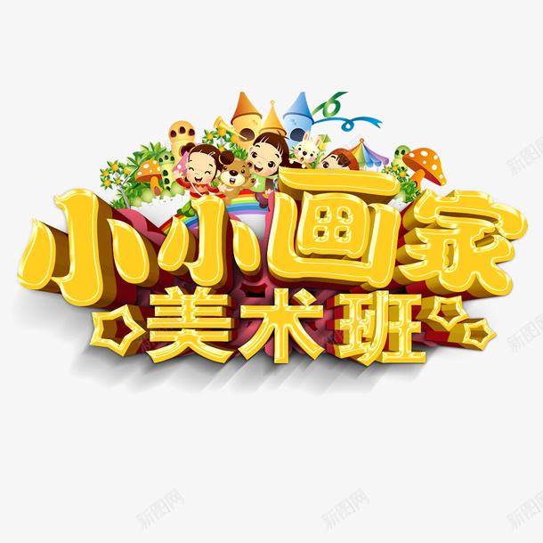 小小画家美术班海报psd免抠素材_88icon https://88icon.com 培训班 小小画家 招生 海报 绘画艺术 美术班