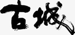 古城毛笔字古城毛笔字体高清图片