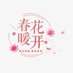 春暖花开粉色唯美标签素材