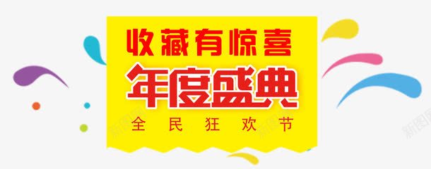 年度盛典png免抠素材_88icon https://88icon.com 全民狂欢 年度盛典 店铺收藏 彩带 收藏我们 收藏有好礼 收藏有惊喜 收藏有礼 收藏送红包 文字排版 文字设计 文字设计模版 点击收藏 艺术字