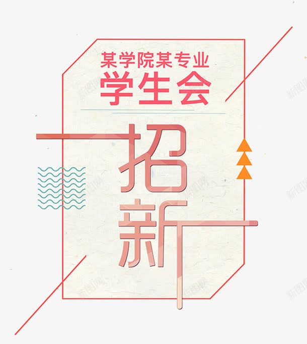 学生会招新png免抠素材_88icon https://88icon.com 创意 手绘 招新 某学院某专业 波浪线 海报 粉色