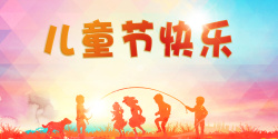 儿童节快乐童年主题儿童剪影温馨海报海报