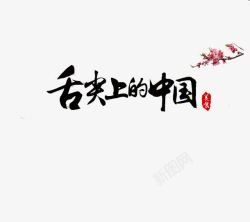 字上的雪舌尖上的中国艺术字高清图片