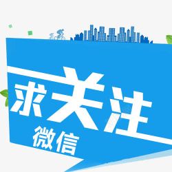 微信求关注创意图素材