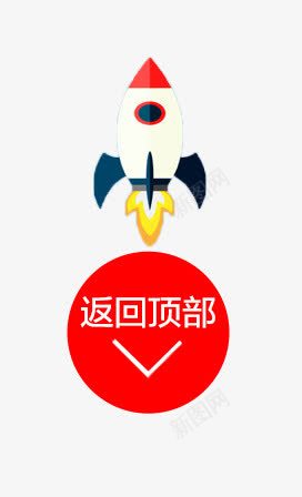 返回顶部导航png免抠素材_88icon https://88icon.com 导航 火箭 返回顶部