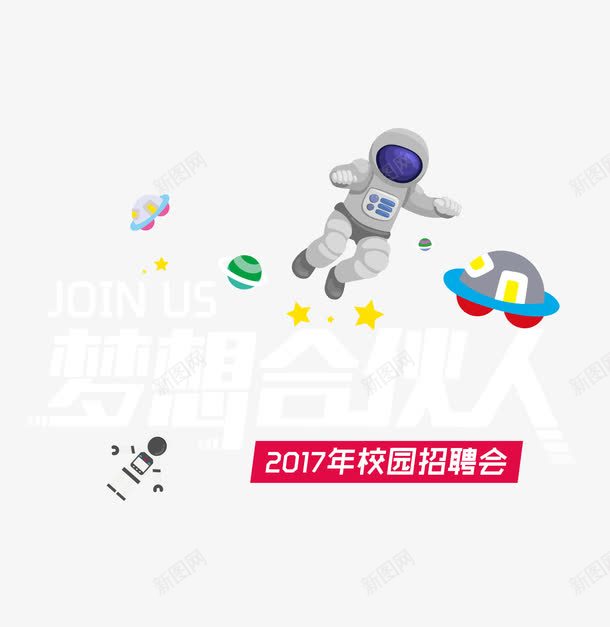 创意校园招聘会png免抠素材_88icon https://88icon.com 内部招聘 创意 创意海报 卡通 宇航员 实习 校园 校园海报 毕业生