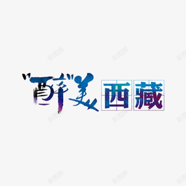 醉美西藏png免抠素材_88icon https://88icon.com 中华人民共和国西藏自治区 中国西藏 创意 字体 水彩 艺术字 醉美西藏