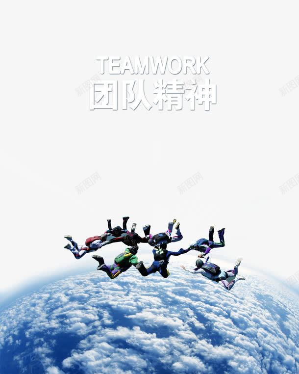 一起跳伞的团队人员png免抠素材_88icon https://88icon.com 一起 专业团队 团队人员 团队协作 团队的凝聚力 团队精神 团队精神宣传 跳伞