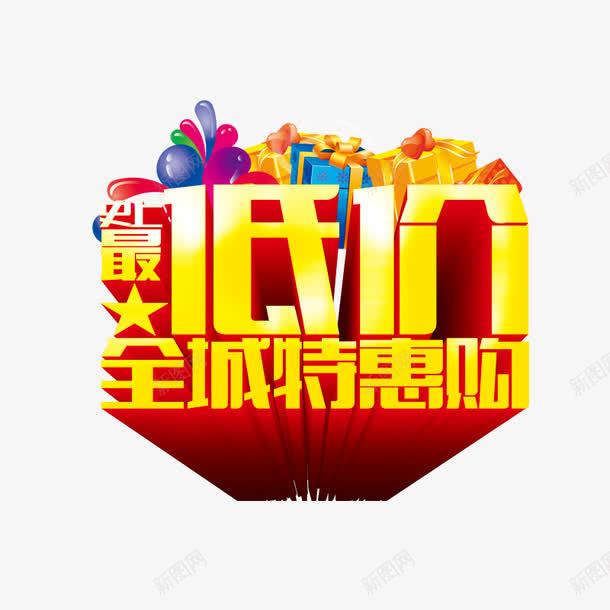 史上最低价全城特惠购png免抠素材_88icon https://88icon.com 气球 礼物盒 红色 购物 降价 黄色