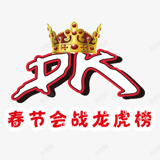 PK龙虎榜png免抠素材_88icon https://88icon.com PK PK图 皇冠 龙虎榜