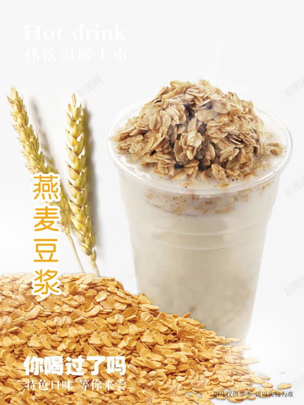 燕麦豆浆饮品灯箱片海报图png免抠素材_88icon https://88icon.com 奶茶宣传单 奶茶店灯箱 奶茶店饮品海报 奶茶饮品 广告设计 新品上市 燕麦 燕麦豆浆海报模板 燕麦饮品 饮料促销