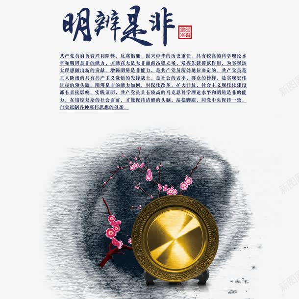 明辨是非png免抠素材_88icon https://88icon.com 中国风 党建 廉政 廉洁 水墨