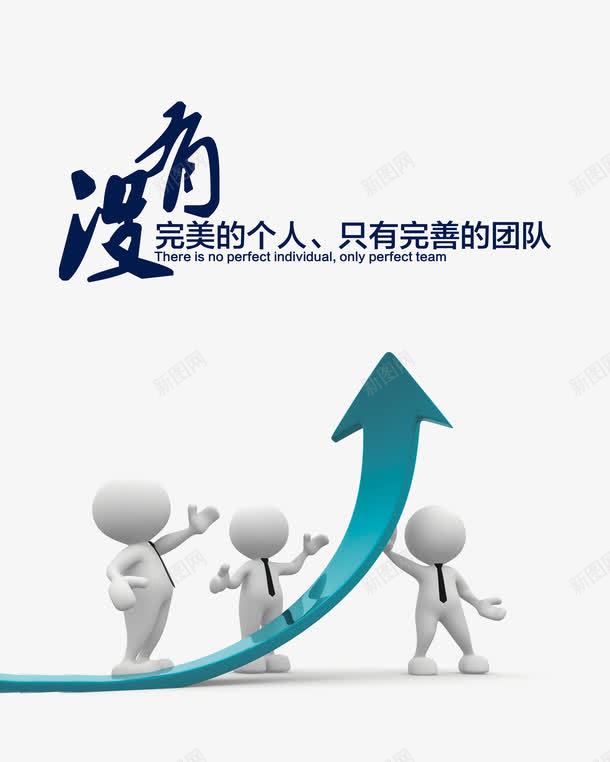 企业文化png免抠素材_88icon https://88icon.com 一条心 团结 团队 团队的凝聚力