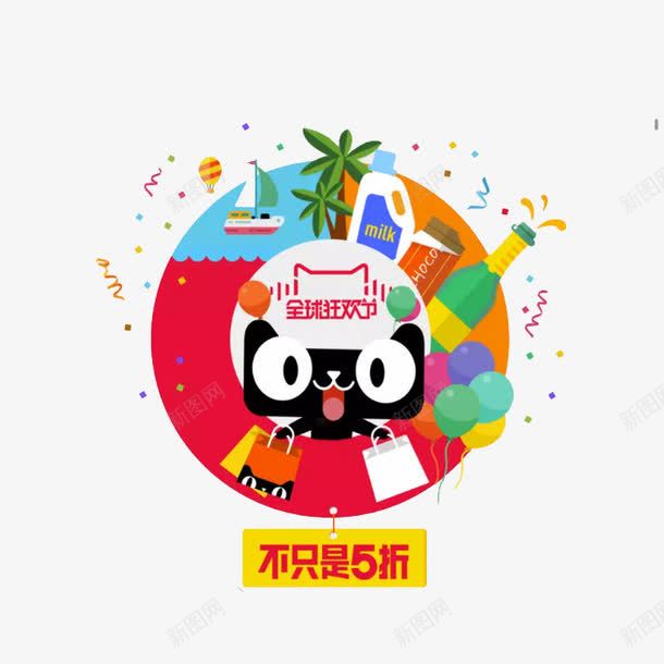 不只是5折png免抠素材_88icon https://88icon.com 全球狂欢 双十二 双十二免扣图片 天猫 天猫双十二素材 椰树 气球 购物猫 酒水