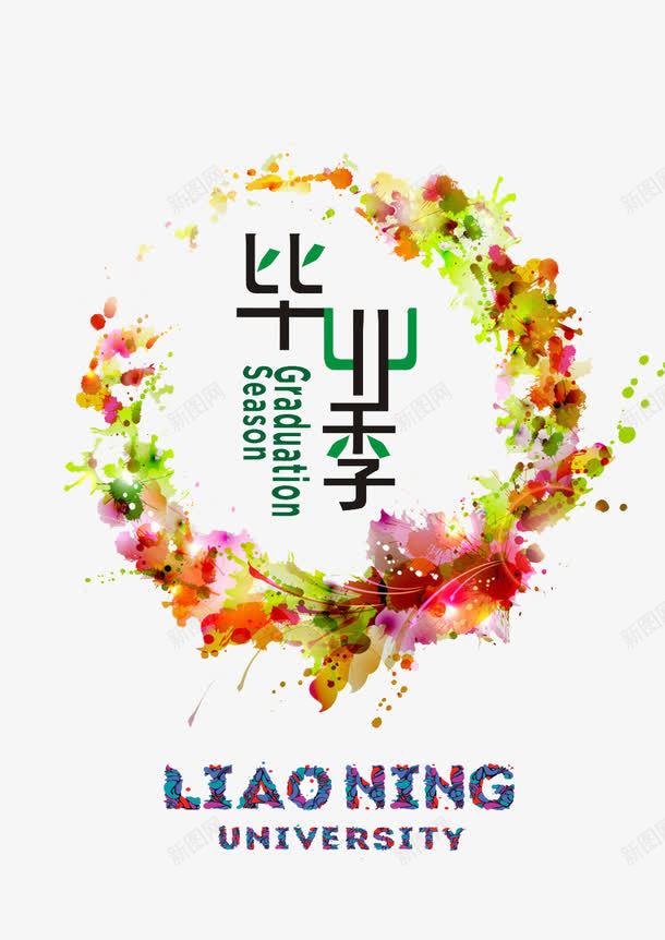 毕业季海报元素png免抠素材_88icon https://88icon.com liaoning png图片 元素 学生 毕业季 毕业标题 毕业贺卡 海报 花卉 花环