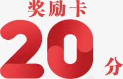 20分奖励卡素材