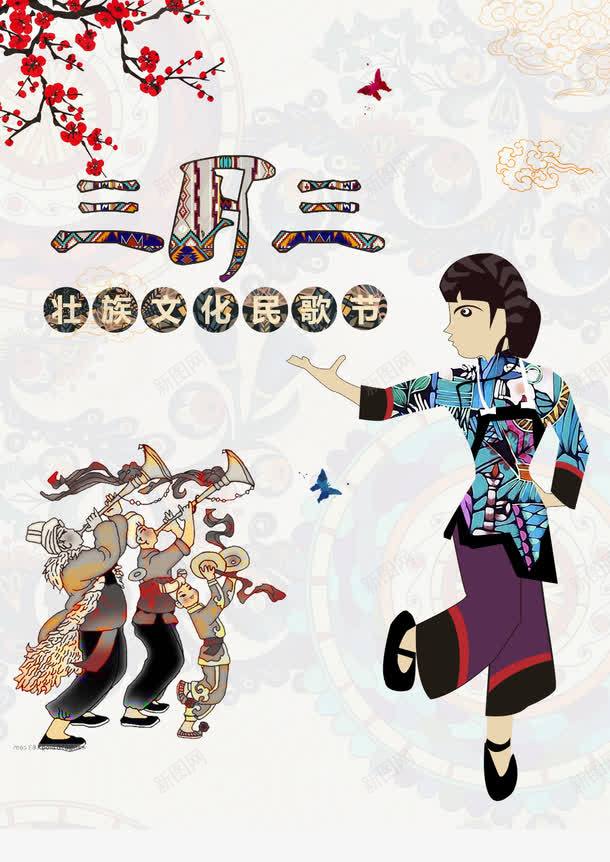 壮族文化民歌节png免抠素材_88icon https://88icon.com 五十六个民族 壮族人物 少数民族 民歌节 精致 美观 装饰
