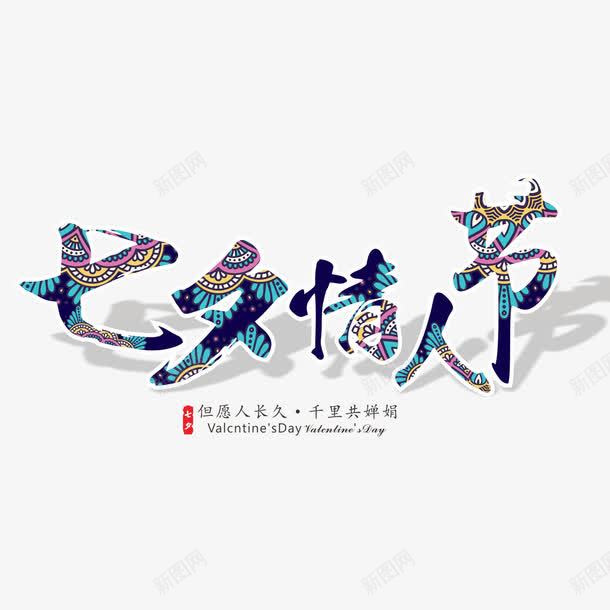 七夕情人节创意字体png免抠素材_88icon https://88icon.com 七夕节 中国纹理 创意字体 大声说出来 情人节 爱 爱就大声说出来