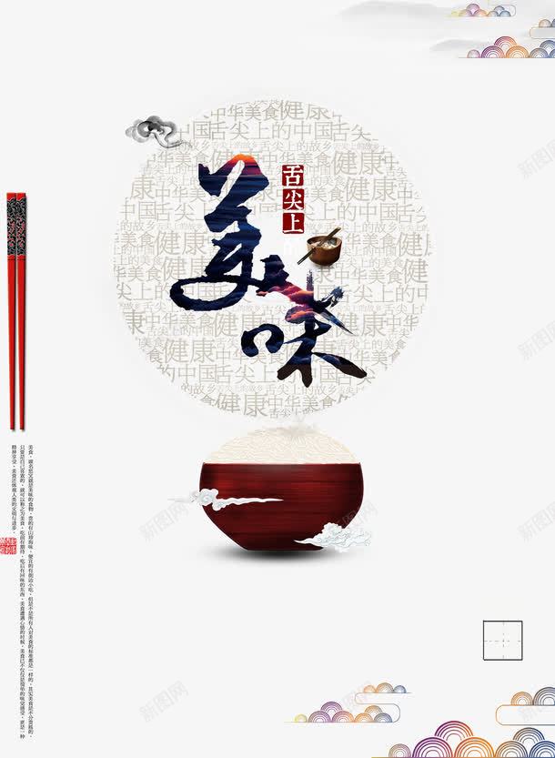 舌尖上的美食宣传海报psd免抠素材_88icon https://88icon.com 中国风海报 海报设计 淡雅海报 特色美食 筷子 美味 美食海报设计 美食节海报 饭