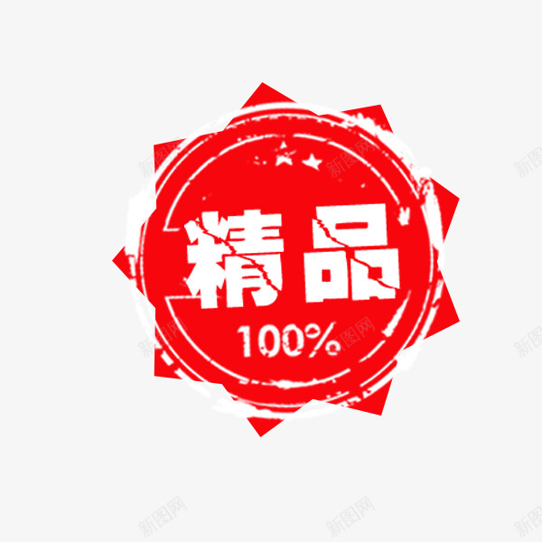 红色精品印章png免抠素材_88icon https://88icon.com 中国风 印章 淘宝促销 电商促销 精品 红色