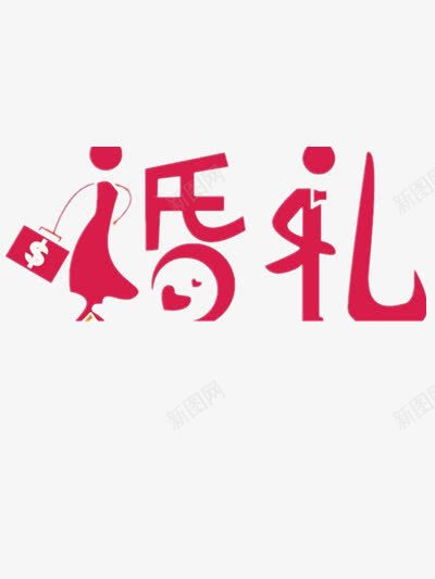 婚礼png免抠素材_88icon https://88icon.com 520 520字体 520艺术字 夫妻 婚庆 婚礼艺术字 情侣 爱情 红色艺术字 结婚 钱