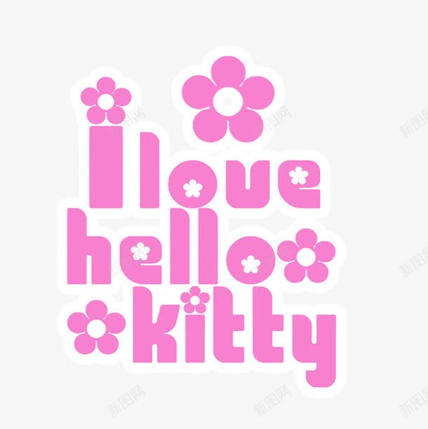 ilovehellokittypng免抠素材_88icon https://88icon.com 儿童相册模板适用文字 影楼文字 相册文字