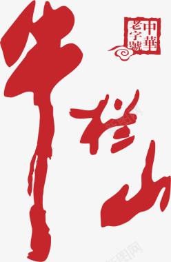 酒水logo牛栏山白酒logo图标图标