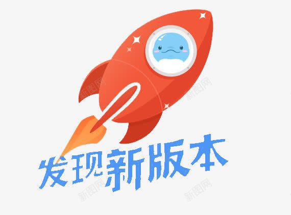 发现新版本png免抠素材_88icon https://88icon.com 升级 发现新版本 字体 火箭