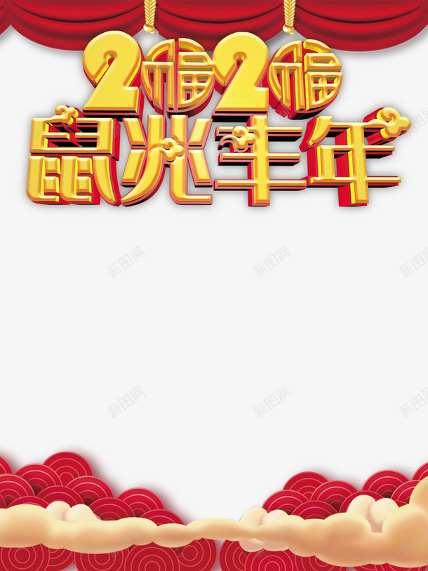 春节2020鼠兆丰年布帘祥云png免抠素材_88icon https://88icon.com 2020 布帘 春节 祥云 鼠兆丰年