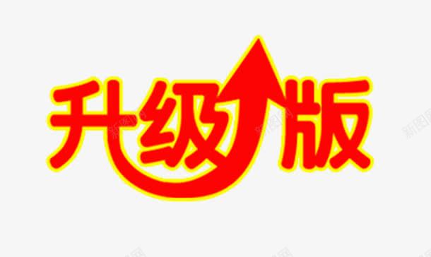 升级版png免抠素材_88icon https://88icon.com 促销文字 升级版 箭头 红色