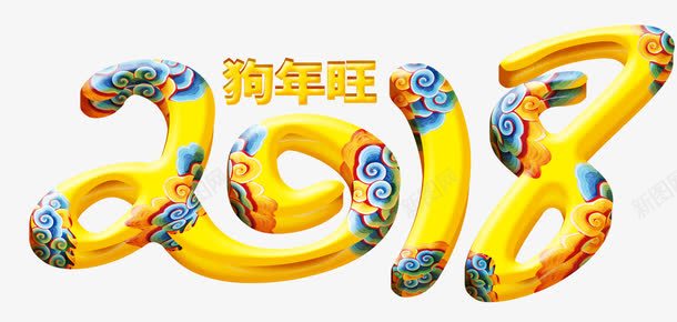 狗年旺字png免抠素材_88icon https://88icon.com 2018 中国风 狗年旺 祥云 艺术字 金色