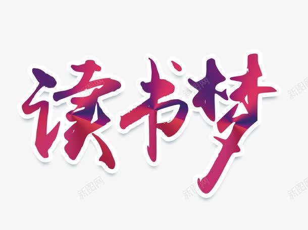 读书梦png免抠素材_88icon https://88icon.com 读书展板 读书展架 读书文化 读书月活动 读书海报