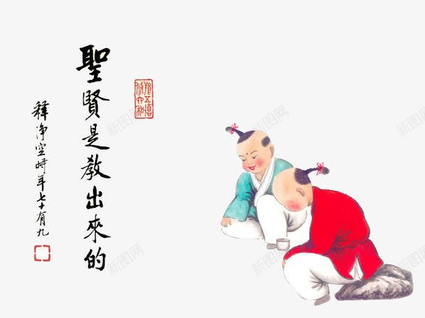 圣贤之帮png免抠素材_88icon https://88icon.com 卡通 古典儿童 文明中国 艺术字